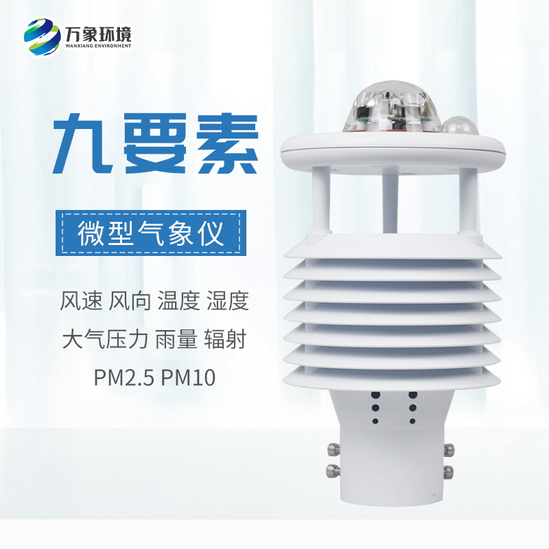九要素微氣象儀 九要素微氣象儀