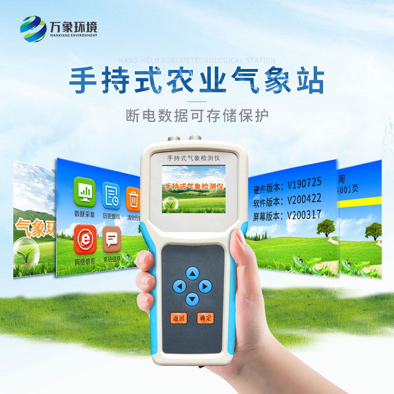 手持式智能農(nóng)業(yè)氣象環(huán)境檢測儀 手持式智能農(nóng)業(yè)氣象環(huán)境檢測儀/