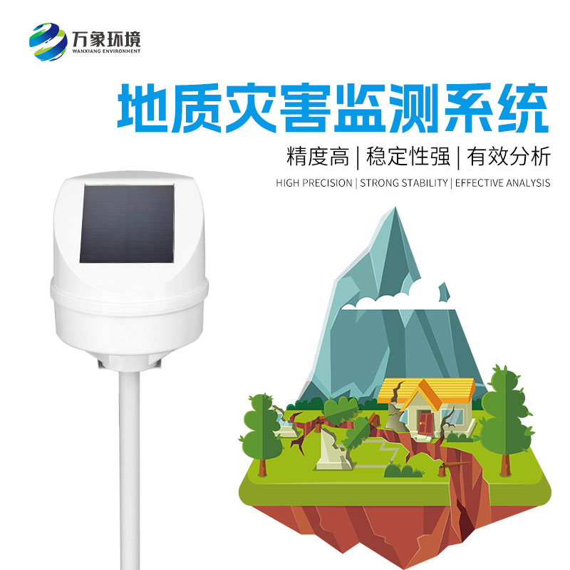地質(zhì)災(zāi)害監(jiān)測系統(tǒng) 地質(zhì)災(zāi)害監(jiān)測系統(tǒng)