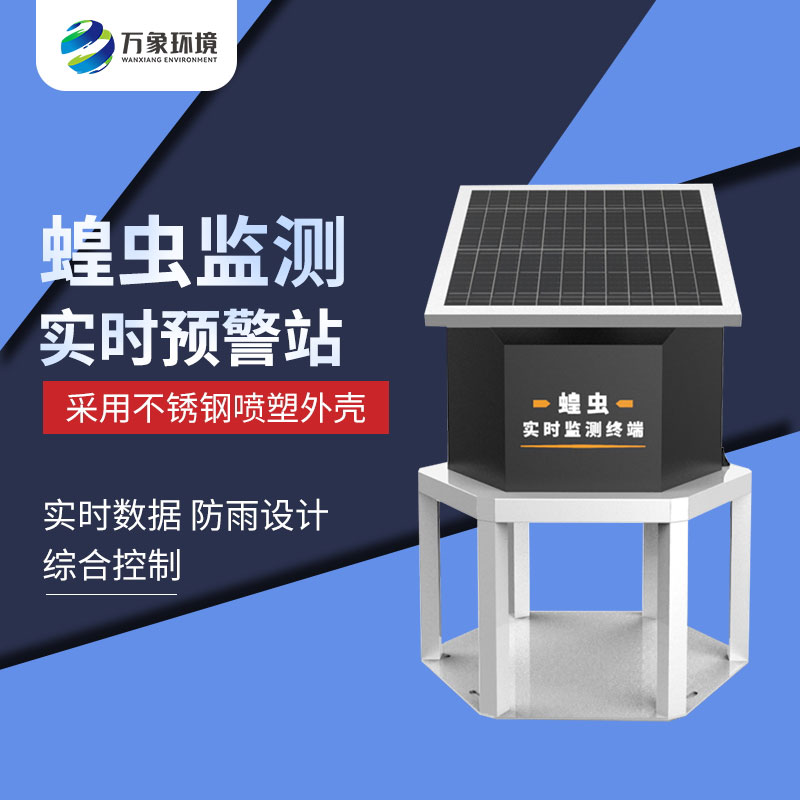 蝗蟲實時監(jiān)測預(yù)警站 蝗蟲實時監(jiān)測預(yù)警站