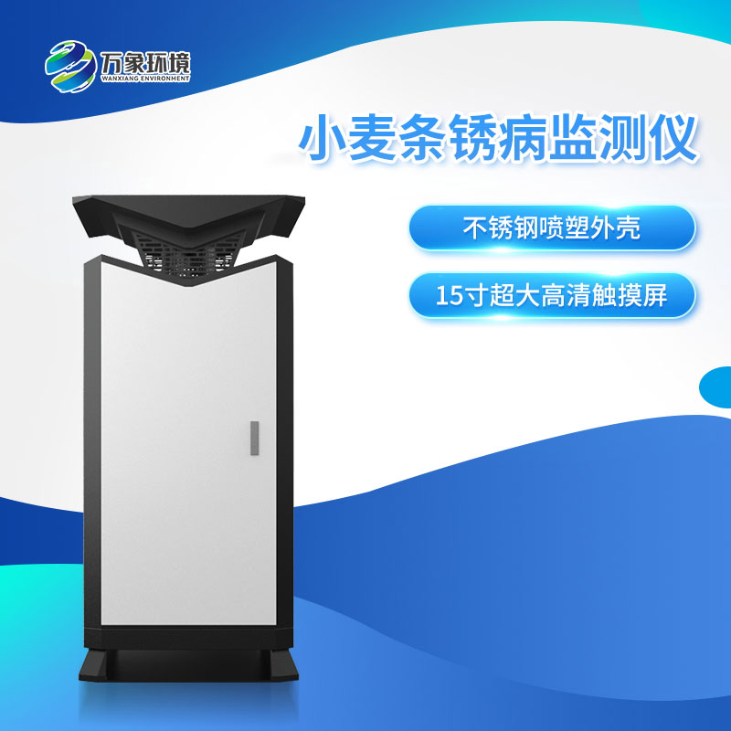 小麥條銹病自動監(jiān)測預(yù)警系統(tǒng) 小麥條銹病自動監(jiān)測預(yù)警系統(tǒng)