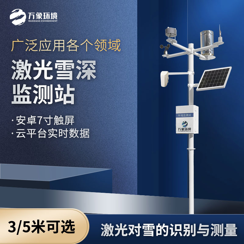 5米雪深監(jiān)測站 5米雪深監(jiān)測站
