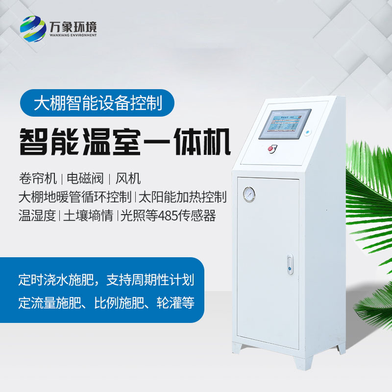 智能溫室控制一體機(jī) 智能溫室控制一體機(jī)