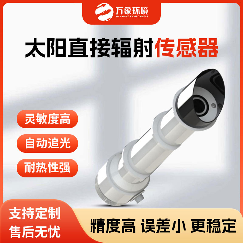 太陽(yáng)直接輻射傳感器 太陽(yáng)直接輻射傳感器