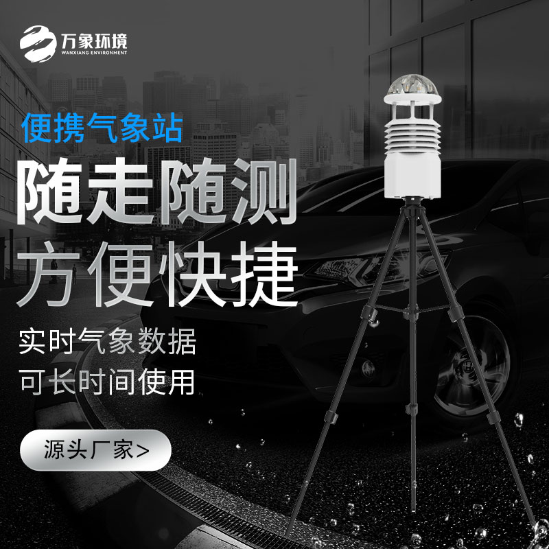 便攜式移動(dòng)氣象站 便攜式移動(dòng)氣象站