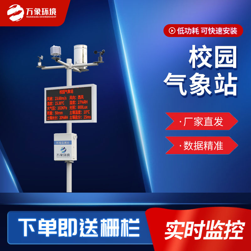 學(xué)校氣象站 學(xué)校氣象站