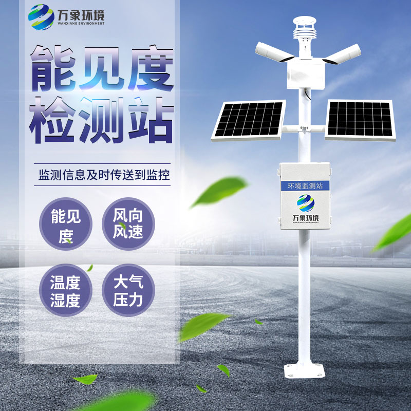 能見(jiàn)度監(jiān)測(cè)站 能見(jiàn)度監(jiān)測(cè)站