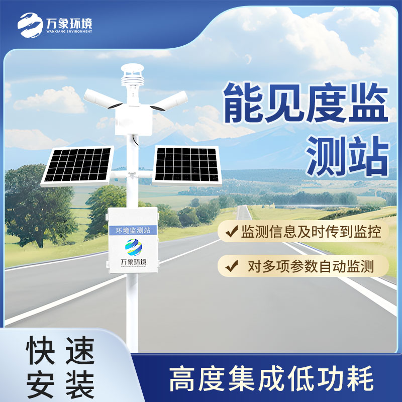 能見(jiàn)度監(jiān)測(cè)站 能見(jiàn)度監(jiān)測(cè)站