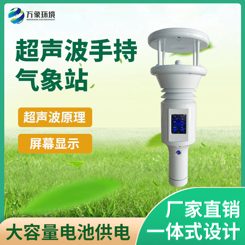手持式智能氣象站 手持式智能氣象站