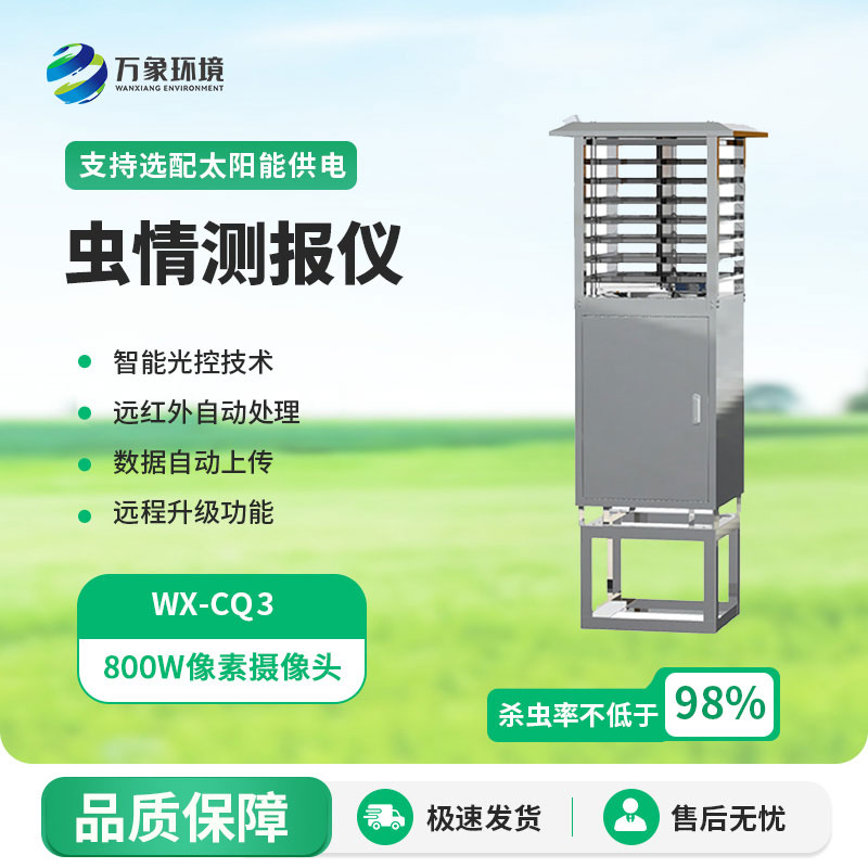 蟲情信息自動監(jiān)測系統