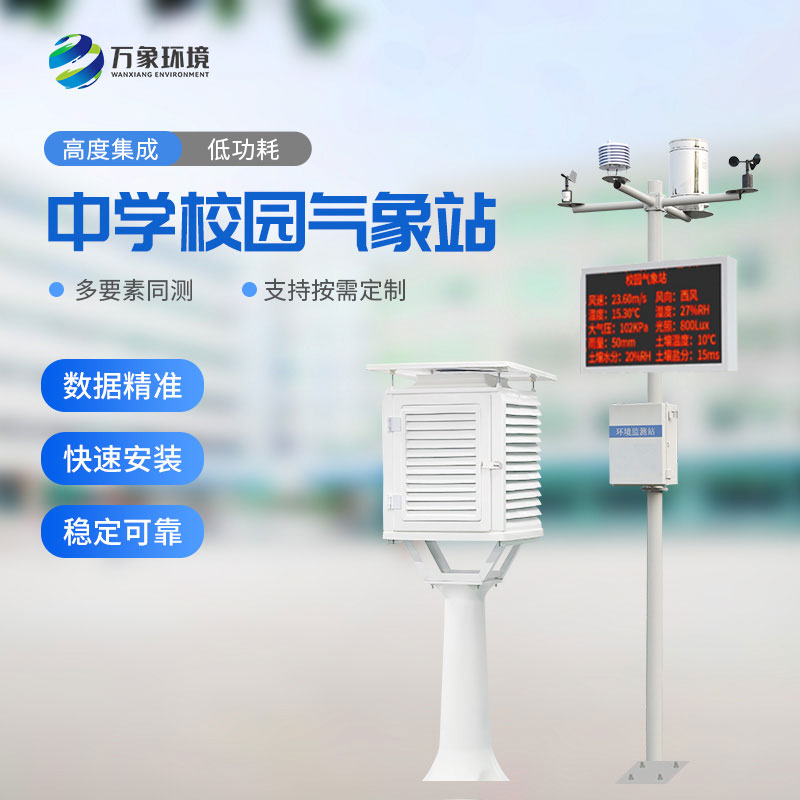 學(xué)校氣象觀測(cè)站可快速安裝，便于教學(xué)使用