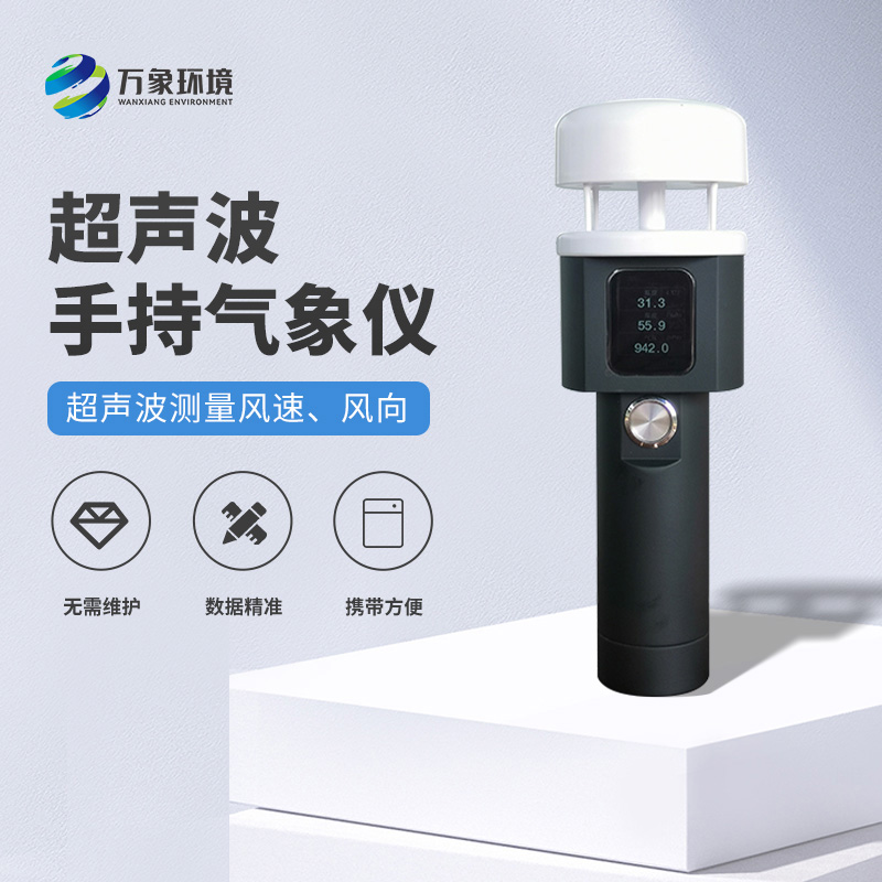 超聲波手持式氣象站有什么過人之處？