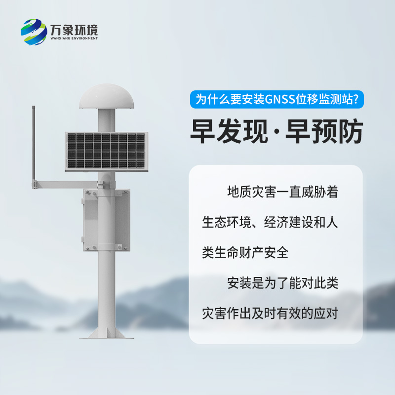 GNSS位移監(jiān)測站：精準監(jiān)測，守護安全的科技利器