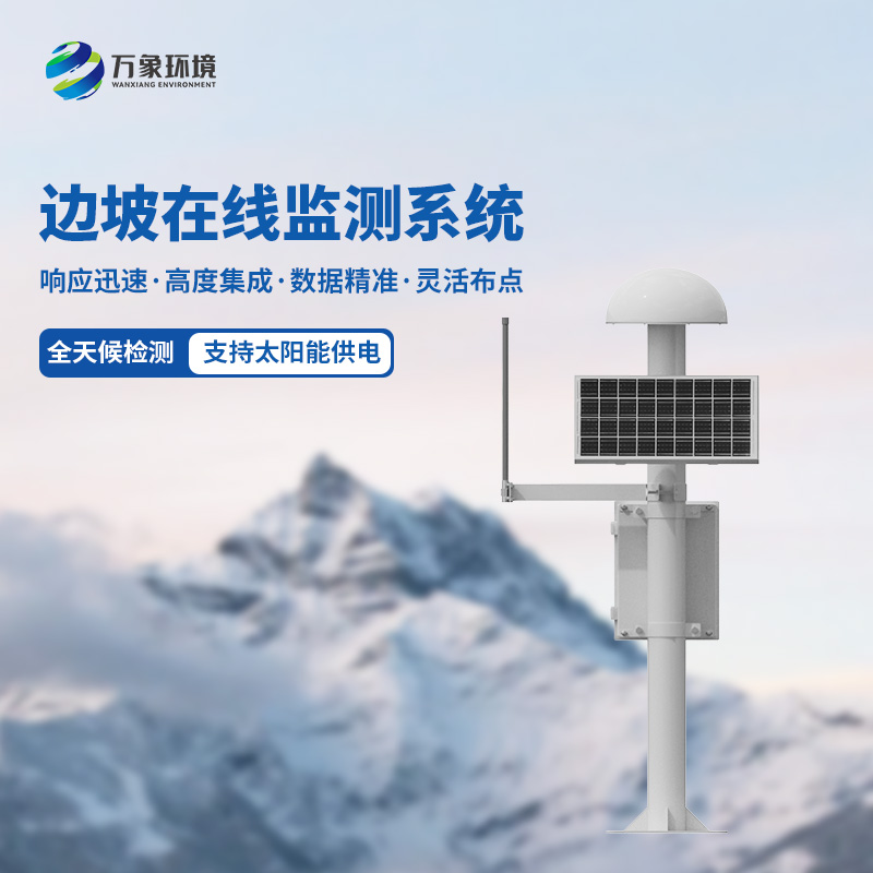 GNSS邊坡監(jiān)測(cè)系統(tǒng)對(duì)于地質(zhì)災(zāi)害監(jiān)測(cè)的幫助