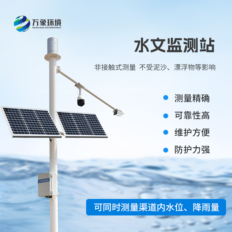 河流水位雨量監(jiān)測(cè)系統(tǒng)采用先進(jìn)的K波段平面雷達(dá)技術(shù)測(cè)量水位和降雨量