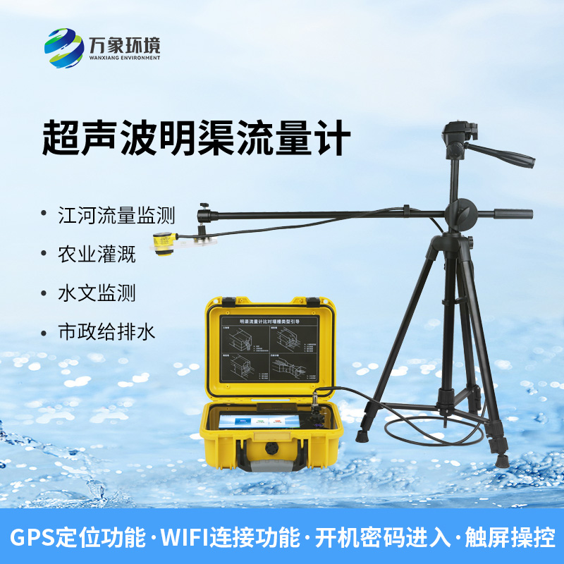 便攜式超聲波明渠流量計(jì)非常適合于需要頻繁移動(dòng)進(jìn)行測(cè)量的場(chǎng)合