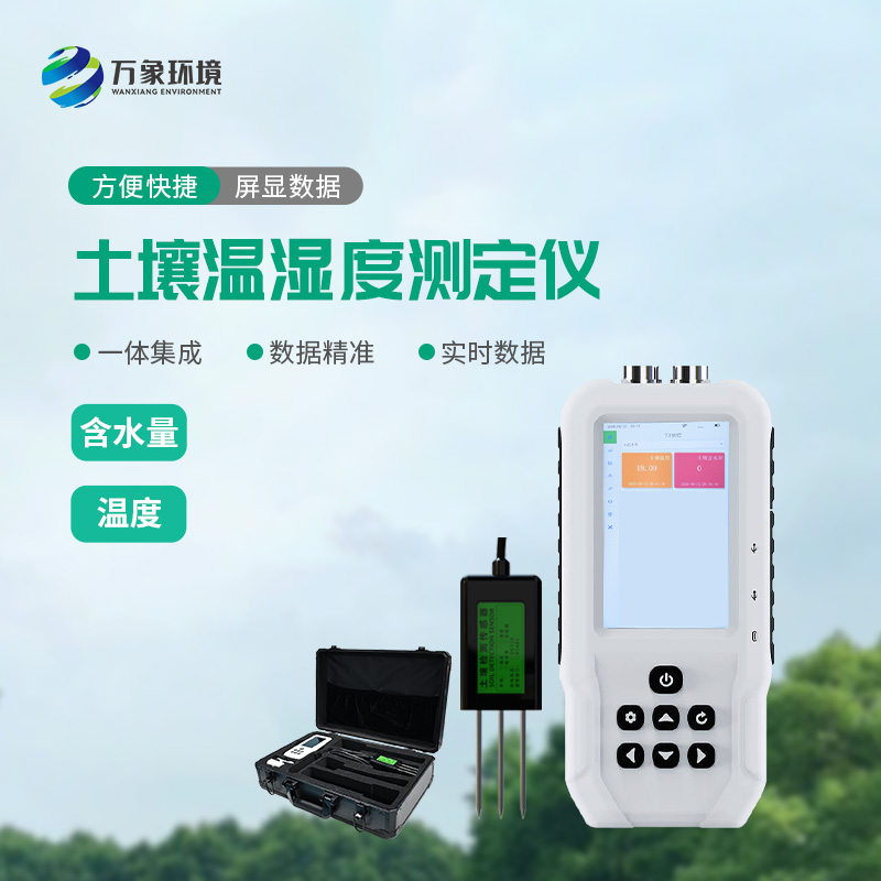 土壤溫濕度速測儀：快速、準確地測量土壤中的含水量、溫度