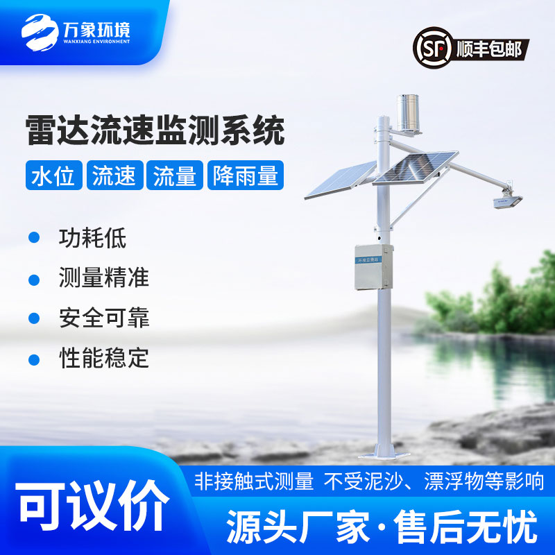 河道流速監(jiān)測系統(tǒng)準確掌握河道水位、流速、流量和降雨量情況