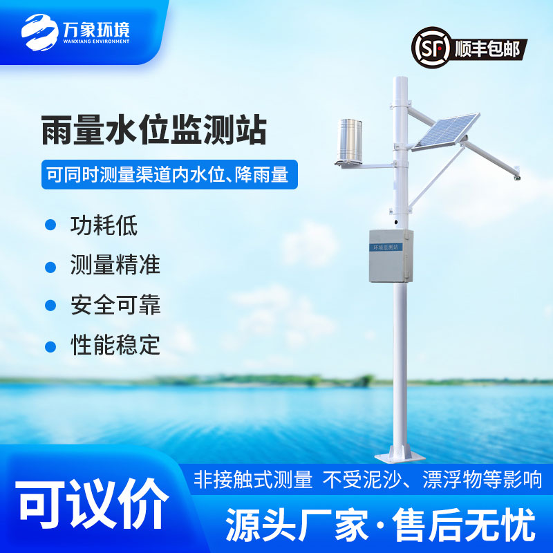 水情監(jiān)測系統(tǒng)全自動監(jiān)測渠道內(nèi)水位、降雨量