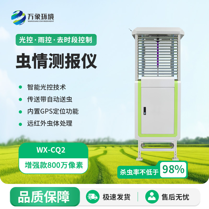 遠(yuǎn)程蟲情測報燈