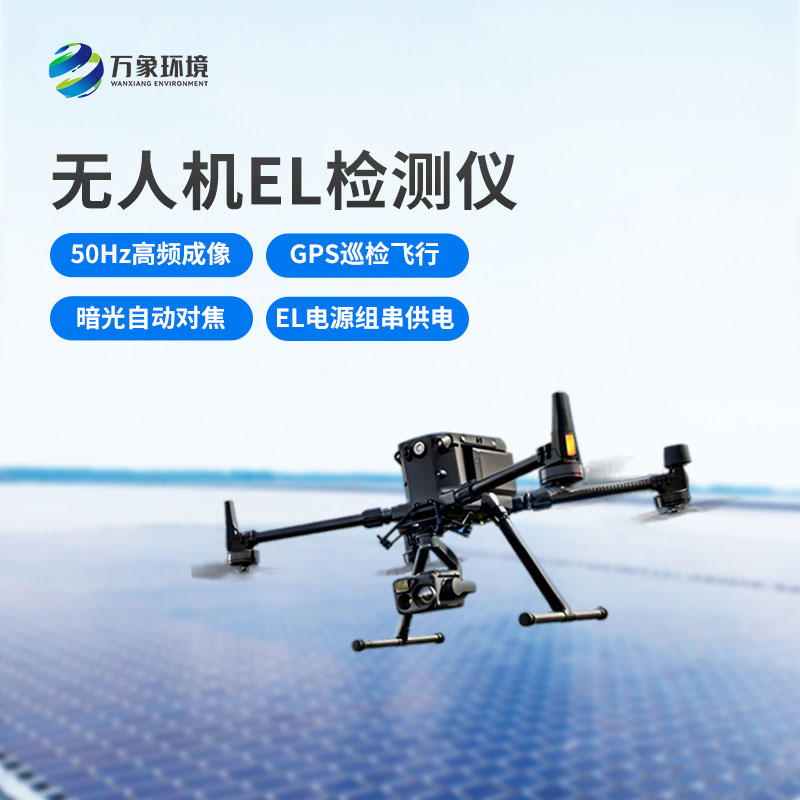 光伏無人機EL檢測掃描設(shè)備：空中之眼，透視光伏板健康奧秘