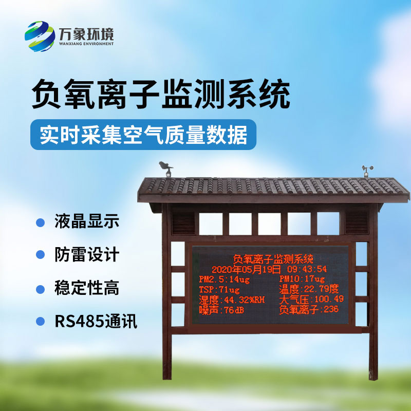 防腐木款負氧離子監(jiān)測站