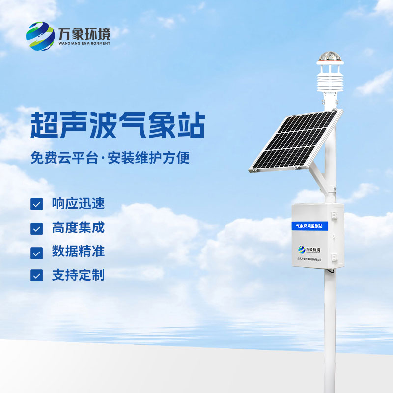 超聲波環(huán)境監(jiān)測(cè)站有什么優(yōu)勢(shì)？