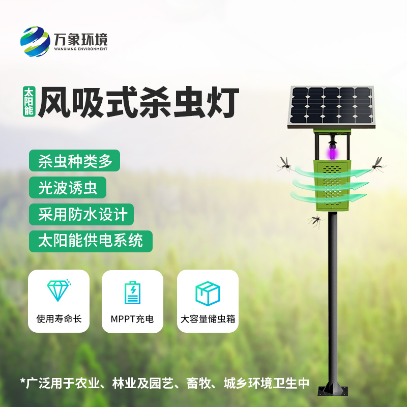 科技助力農(nóng)業(yè)！揭秘風(fēng)吸式太陽(yáng)能殺蟲(chóng)燈的神奇魅力
