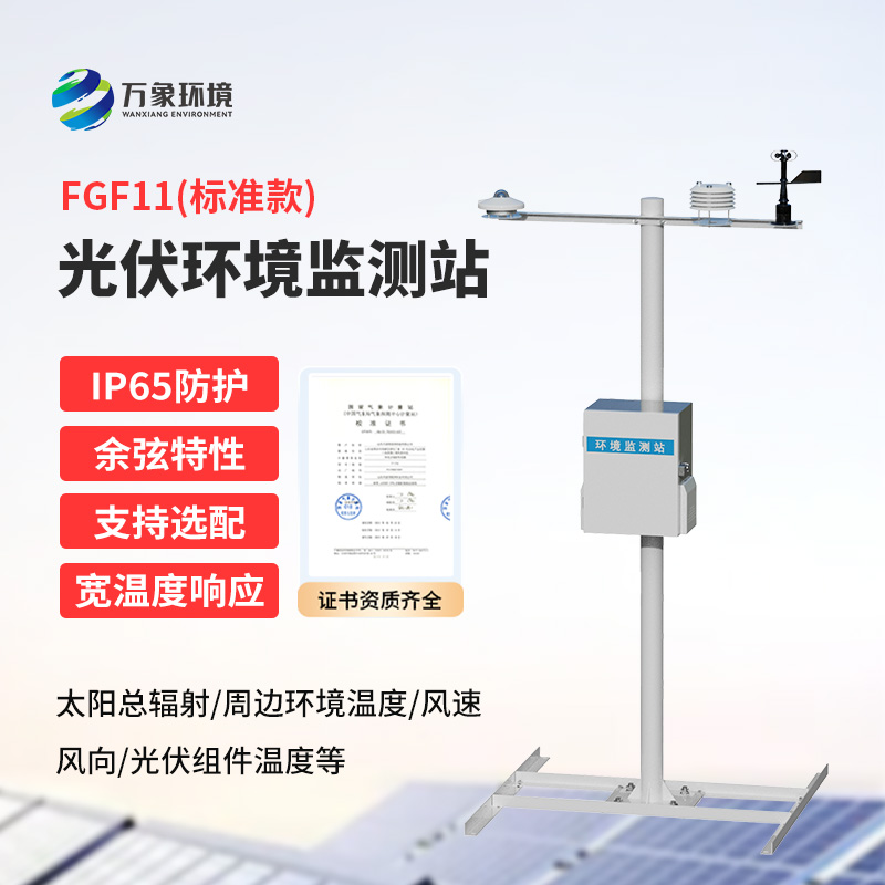 十一要素分布式光伏氣象站是什么？有什么作用？