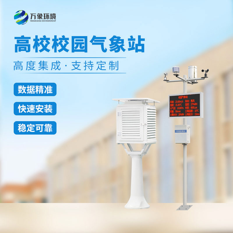 教育+科技：數(shù)字校園氣象站設(shè)備的融合實(shí)踐
