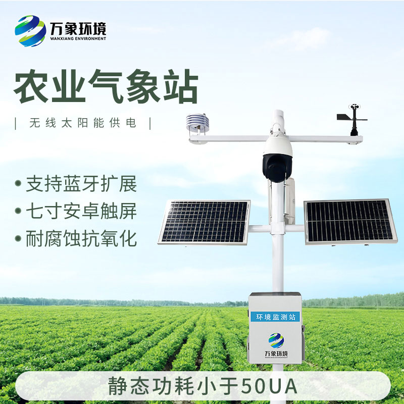 智能農(nóng)業(yè)氣象監(jiān)測站，農(nóng)業(yè)四情監(jiān)測系統(tǒng)中的一款設(shè)備，也是不可或缺的一個