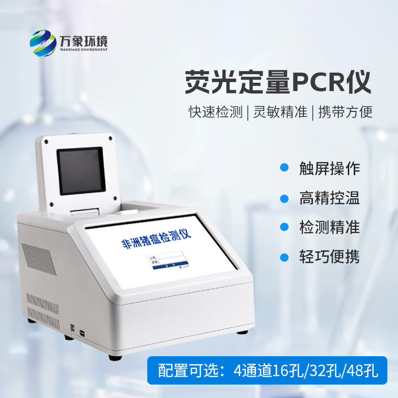 4通道48孔熒光定量PCR儀：高效檢測無極限！