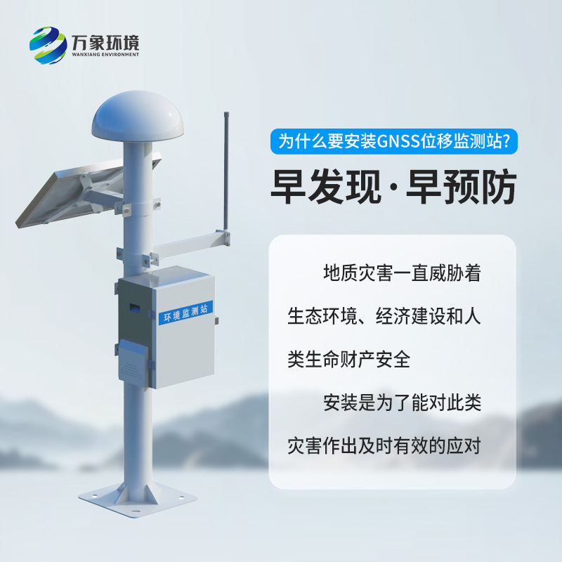 GNSS位移監(jiān)測站