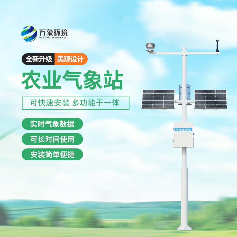 農(nóng)業(yè)氣象監(jiān)測站