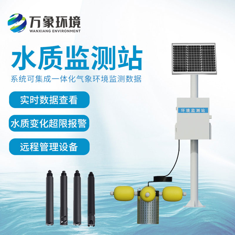 立桿水質(zhì)監(jiān)測站