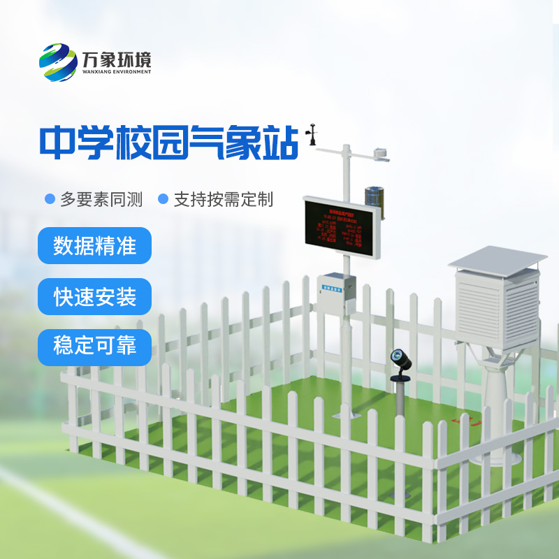 多功能校園氣象站——校園安全建設(shè)工具之一