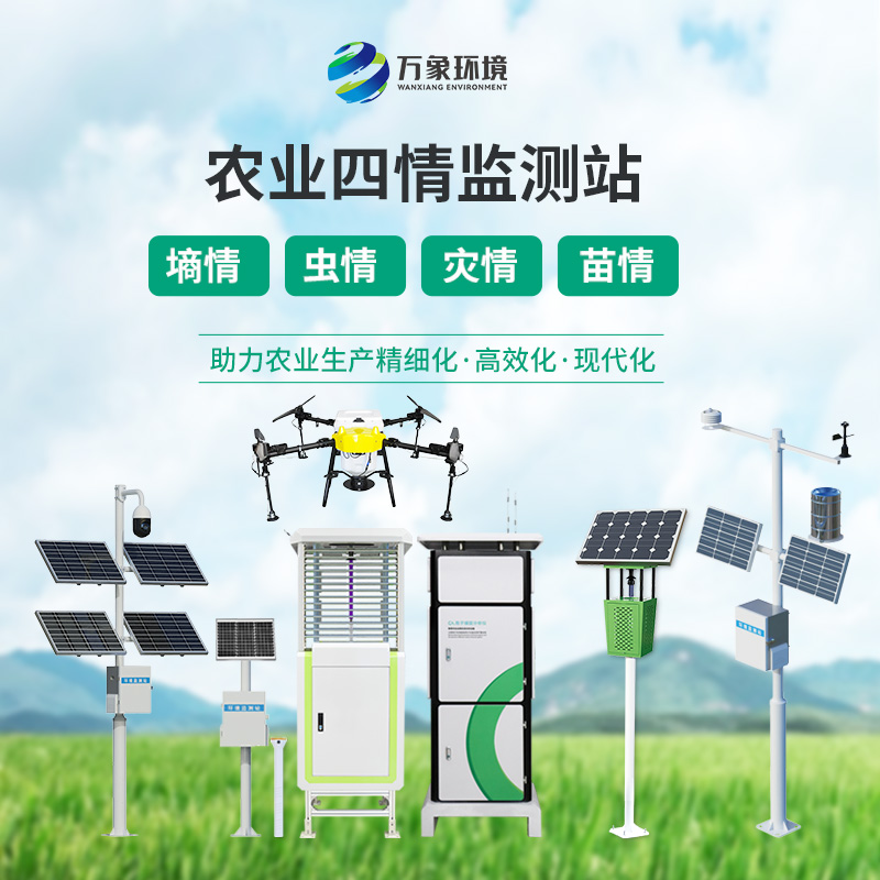 農業(yè)四情監(jiān)測系統(tǒng)——用專業(yè)的一套設備監(jiān)測土壤、蟲情、氣象、苗青、孢子等生產環(huán)境狀況