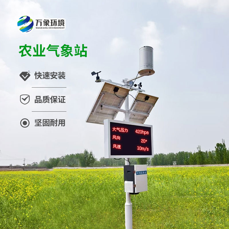 無線農(nóng)業(yè)氣象監(jiān)測站
