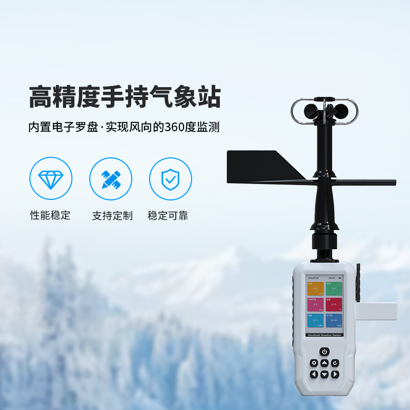高精度手持氣象站，這些氣象要素了如指掌