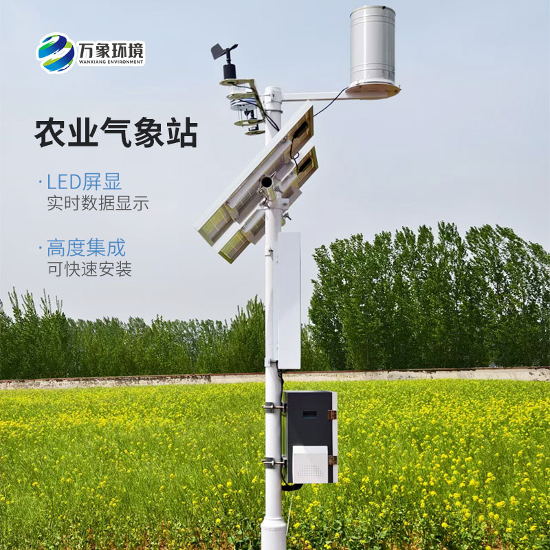 生態(tài)農(nóng)業(yè)氣象站，農(nóng)業(yè)平穩(wěn)較快發(fā)展離不開(kāi)它！