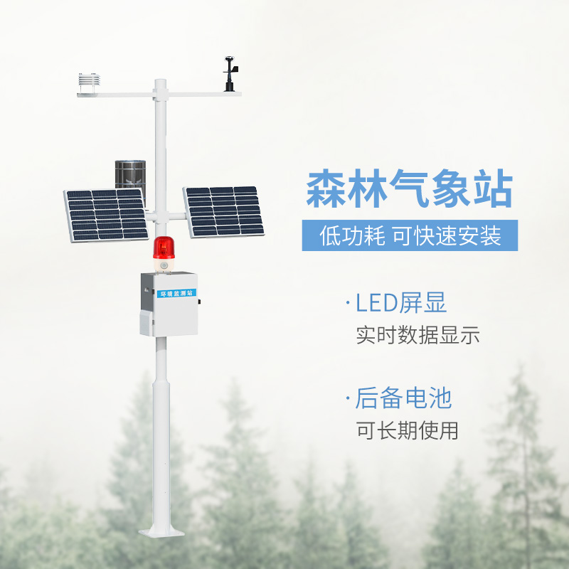 森林火險(xiǎn)預(yù)警氣象站，森林氣象監(jiān)測(cè)全靠它！