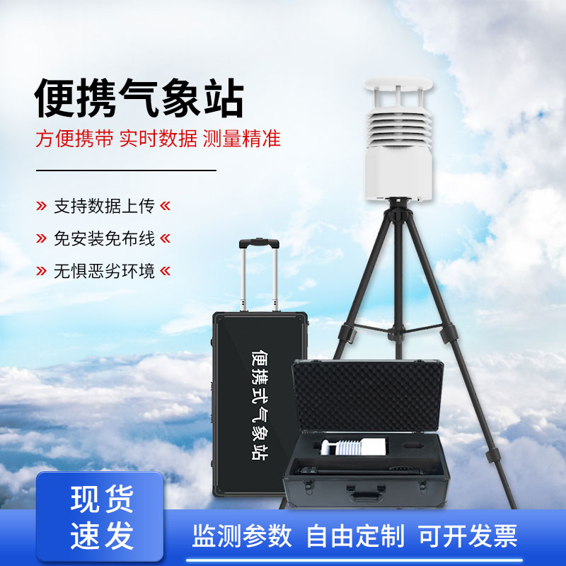 便攜式自動(dòng)氣象觀測(cè)站，應(yīng)急救援方面氣象監(jiān)測(cè)得力助手！