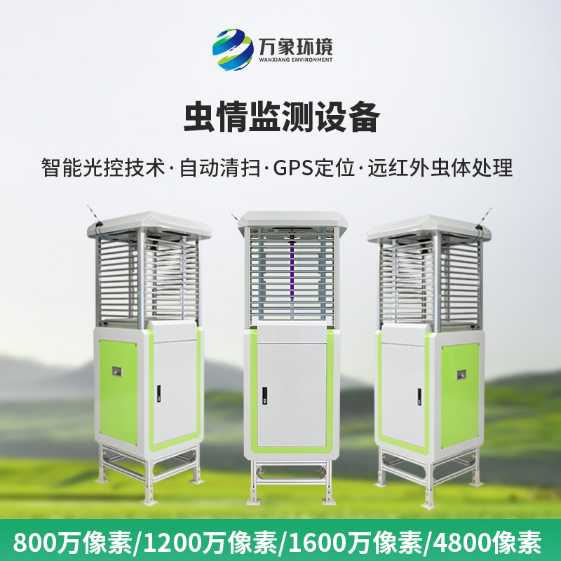 物聯(lián)網(wǎng)蟲情測報(bào)系統(tǒng)，高清像素值得選擇