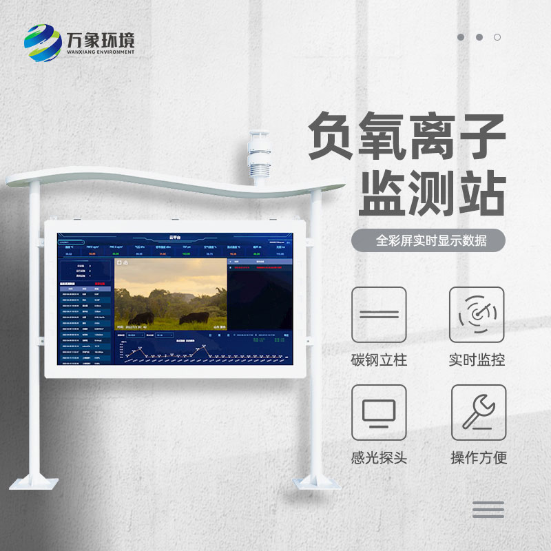 景區(qū)空氣負(fù)氧離子監(jiān)測儀