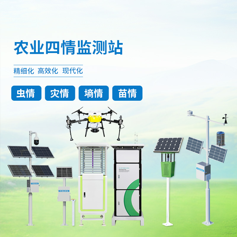 農(nóng)業(yè)四情自動(dòng)監(jiān)測系統(tǒng)，創(chuàng)新高標(biāo)準(zhǔn)農(nóng)田管理方式