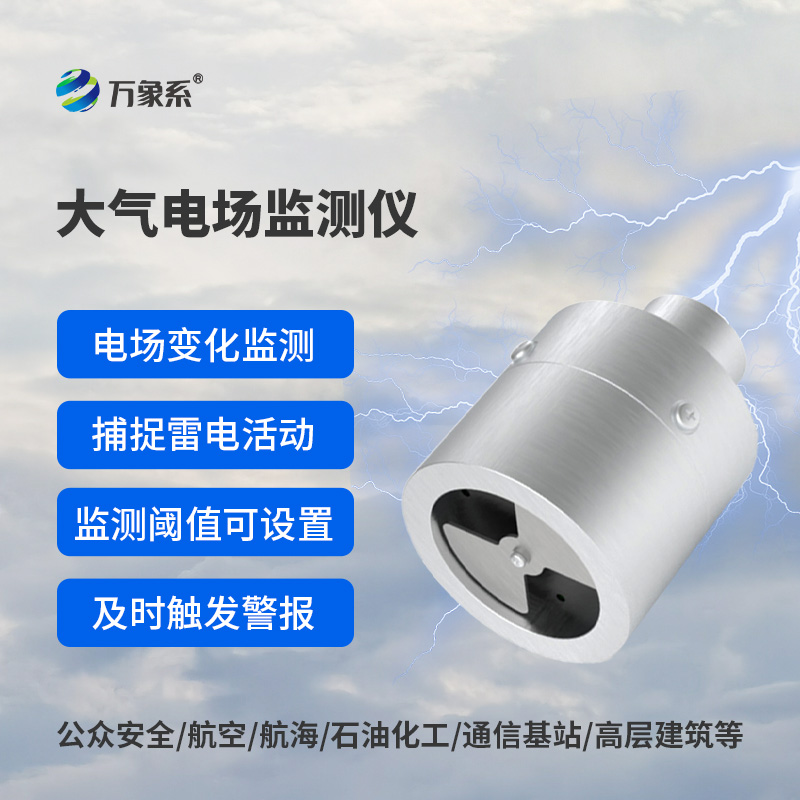 大氣電場(chǎng)監(jiān)測(cè)儀