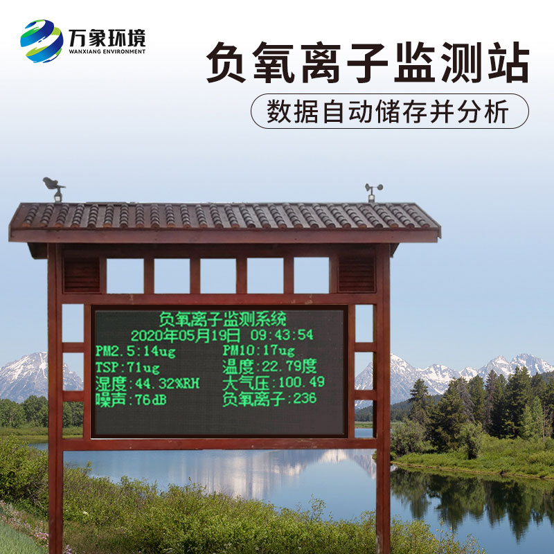 為什么景區(qū)負(fù)氧離子監(jiān)測儀受到用戶青睞？