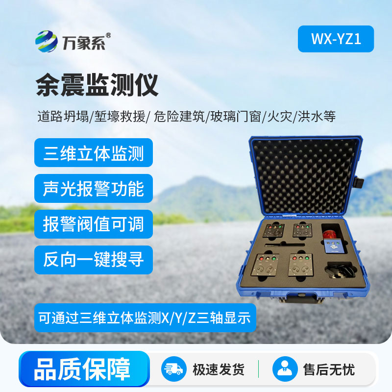 余震監(jiān)測(cè)儀