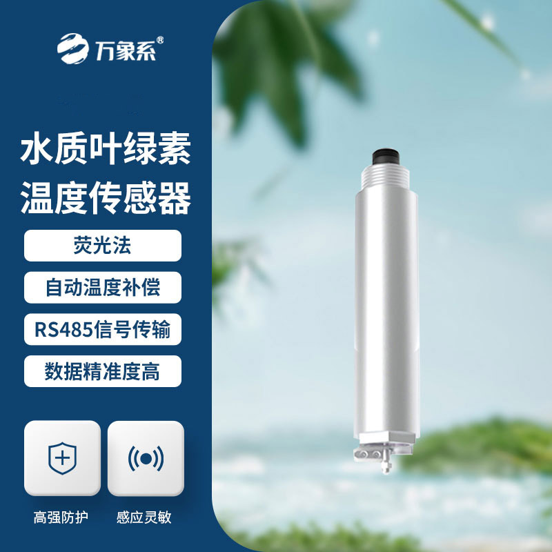 葉綠素a傳感器
