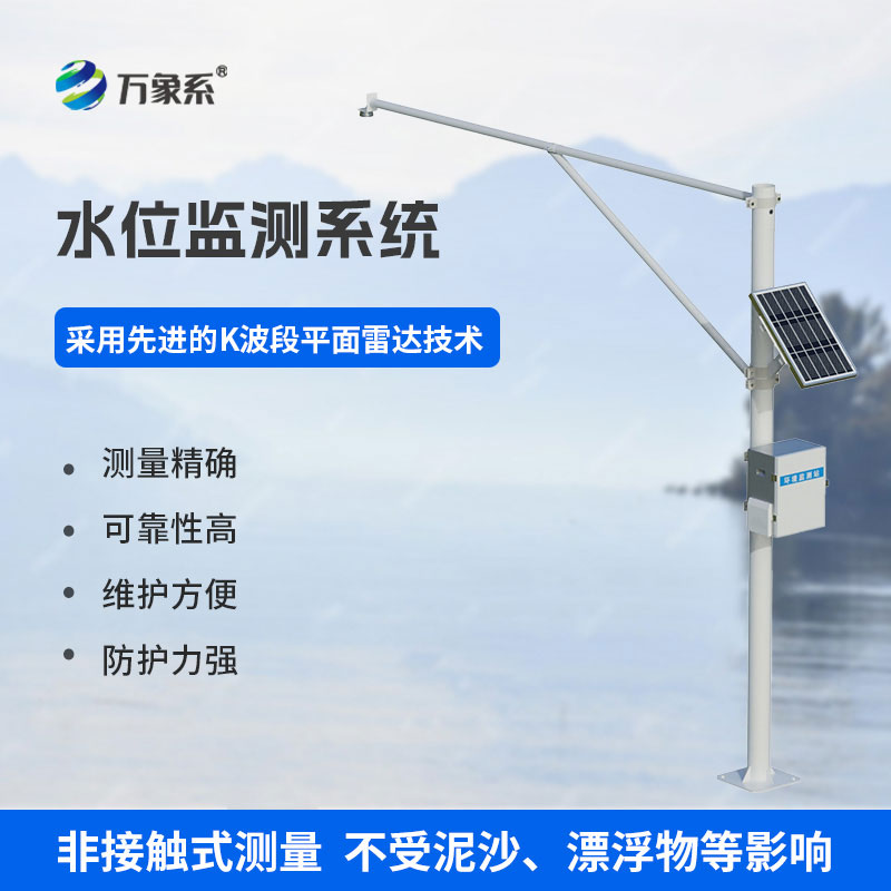 雷達(dá)式水位監(jiān)測站